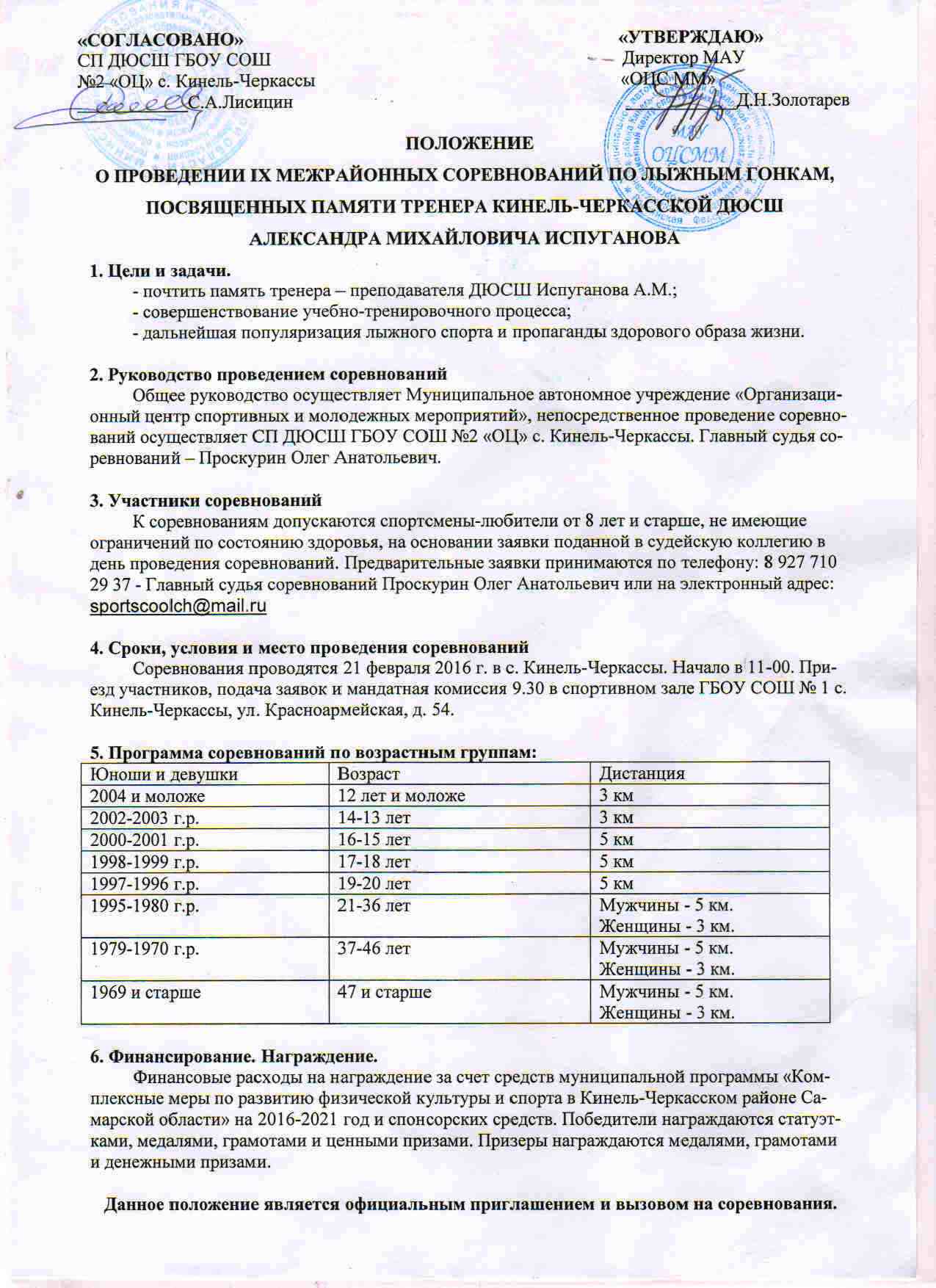 21 февраля 2016 года Межрайонные соревнования по лыжным гонкам памяти  тренера-преподавателя ДЮСШ Испуганова Александра Михайловича в п. Кинель  Черкассы –