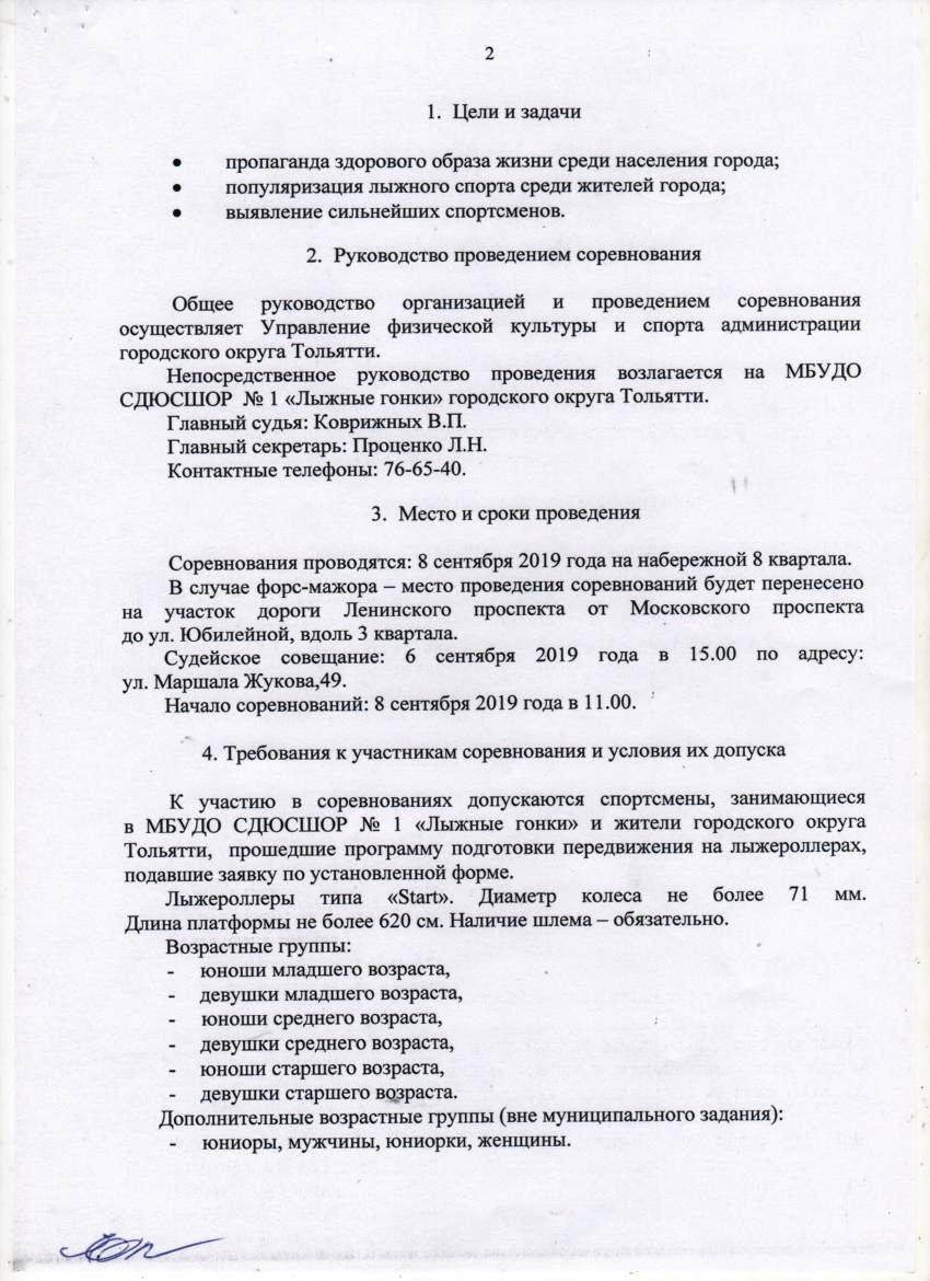 8 сентября 2019 года Открытое первенство городского округа Тольятти по  лыжероллерам (свободный стиль) –